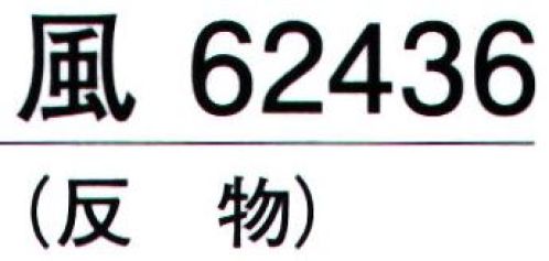 東京ゆかた 62436 きぬずれユニフォーム 駒絽無地着尺 風印（反物） ※この商品の旧品番は「22436」です。※この商品は反物です。お仕立て上りは「62439」です。※この商品はご注文後のキャンセル、返品及び交換は出来ませんのでご注意下さい。※なお、この商品のお支払方法は、先振込（代金引換以外）にて承り、ご入金確認後の手配となります。 サイズ／スペック